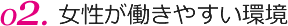 女性が働きやすい環境