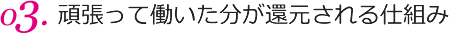 頑張って働いた分が還元される仕組み