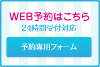 web予約はこちら 24時刊受付対応